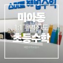 이해법수학교습소 - 고양시 일산동구 숲속마을로 49-28 | 이해법수학교습소