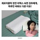 클락 PC | 제로어클락 천연 라텍스 숙면 경추베개, 하루만 써봐도 다른 이유!