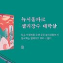 뉴서울파크 이미지