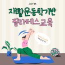 필라테스강사자격증 CIM협회 교육과정을 직접 알아본 후기