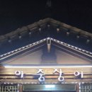 아중장어 이미지