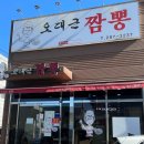 오대근짬뽕 이미지