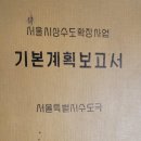 1965년의 서울시 상수도 기본계획보고서-수도정비기본계획의 전신 이미지