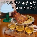 2825 | 전포 술집 주해 전포본점 | 연말 데이트 코스 추천 | 크리스피 통족발 후기