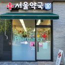 개포서울약국 네이버블로그