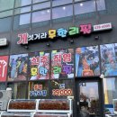 게섯거라무한리필 이미지