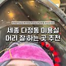 세종 다정동 미용실 추천 새봄헤어 일반펌 후기 | 머리잘하는곳