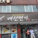 배산면가 | 부산 연산동 맛집 배산면가 방문기