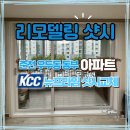 동부아파트 | 춘천샷시 우두동 동부아파트 샷시교체 후기