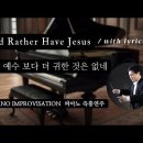 주 예수 보다 더 귀한 것은 없네 || I'd Rather Have Jesus || 피아노 즉흥연주 정승용 이미지