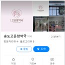 송도고운맘약국 이미지