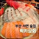 부산 서면 술집 럭키상회 제철모듬회와 크림짬뽕 내돈내산 후기