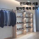 안드레아 - 758 | 안드레아서울 예복 구매 후기(링자켓 제냐 까노니코 원단 비교)