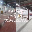 혜성환경 | 부산철거업체 혜성철거 주차장바닥 우레탄철거 작업후기