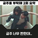보천여자 | 금주를 부탁해 2회 바람난 전 약혼자 응징과 의준의 비밀 3회 예고