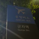 6013 | 인천공항 군자 면목 건대 성수 리무진 6013번 버스 시간표 금액 탑승후기