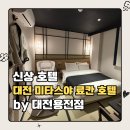 한밭대로3 | 대전 미타스야료칸호텔 by 아늑 대전용전점 | 가성비 신상 료칸 감성 숙소 내돈내산 추천 후기