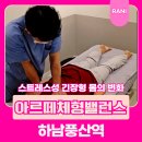 하남풍산역 아르떼체형밸런스 근막이완 체형관리 후 변화