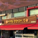 아리랑산장어구이 | 고흥 녹동 맛집 아리랑산장어구이탕 장어탕 장어구이 재방문