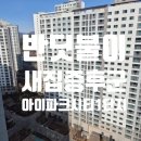 대전아이파크시티1단지경로당 | 대전 새집증후군 해결 후기 / 아이파크시티 1단지 리모델링 후 반딧불이 새집증후군 실제 시공사례