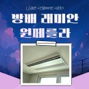 래미안원페를라 시스템에어컨 LG휘센 신형 프리미엄 UVnano 시공후기
