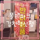 폴리파크 김천혁신점 이미지