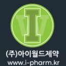 (주)아이월드제약 이미지