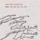 [길상호, 김명신, 송진권, 이근일, 이정현] 다섯 더하기 시선은 하나
