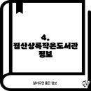 월산상록작은도서관 이미지