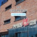 신촌올레숯불갈비 이미지