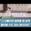 모욕과 진흙, "진흙이란 말랐을때 쉽게 털어낼 수도 있는 법이라네"연중 제33주일 2024.11.17 정윤섭(요셉)주임신부님 강론 말씀 이미지