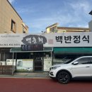 백춘희백반정식 이미지