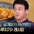 백종원이 공개하기 꺼려했던 '대패두루치기' 레시피 집밥백선생 이미지