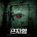 영화 곤지암 해석ㅣ실화 vs 허구, 결말ㆍ촬영지ㆍ정신병원까지 전부 정리!