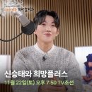 TV조선 × 굿네이버스〈나누는 행복 희망플러스〉 신승태 출연! 오늘7시50분 우리본방사수해요♥️ 이미지