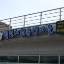 월천 농어촌체험휴양마을 이미지