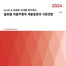 [보고서] "2024년 국내외 자율주행차 기술개발 및 시장동향" 이미지
