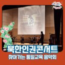 찾아가는 중고등학교 북한인권음악회 - 서울 정진학교 공연후기