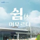 마이스정보사이트 - 국립농업박물관 문화제 &#39;쉼(休), 머무르다&#39; 이미지