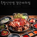 족발신선생검단아라점