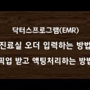 진료실 오더 입력하는 방법 & 픽업 받고 액팅처리하는 방법#30 이미지