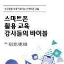 스마트폰 활용 지도사 2급 자격과정 이미지