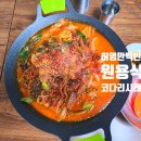 홍천군동면좌운보건진료소 | 식객 허영만의 백반 기행 춘천 맛집 원용 식당 코다리시래기찜