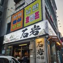 육장드럼통 | 🥩 왕십리 삼겹살 격전지에서 살아남은 집 | 석암생소금구이 왕십리점 솔직 후기