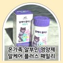 알부민 영양제 어린이부터 온가족 함께 먹는 알케어 플러스 패밀리
