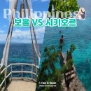 씨에스티(C.S.T) | 필리핀 보홀 vs 시키호르 완벽 비교! (2026 직접 다녀온 후기)