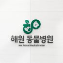 해원 동물병원 이미지