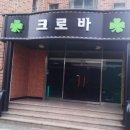 크로바모텔 - 양양군 주청2길 28-1 | 크로바모텔