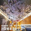 천장벚꽃장식, 이자카야 실내조경 인테리어! &#39;간지&#39; 부산 서면역점 후기!