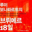 ＜&#39;B급 윤리&#39;(사회-철학) -04＞ : 칼 마르크스의 『루이 보나파르트의 브뤼메르 18일』 이미지